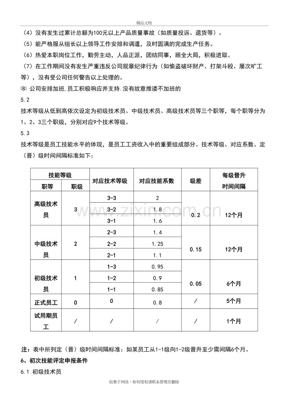 生产系统的部员工技术等级评定方案设计的上课讲义.doc_第3页