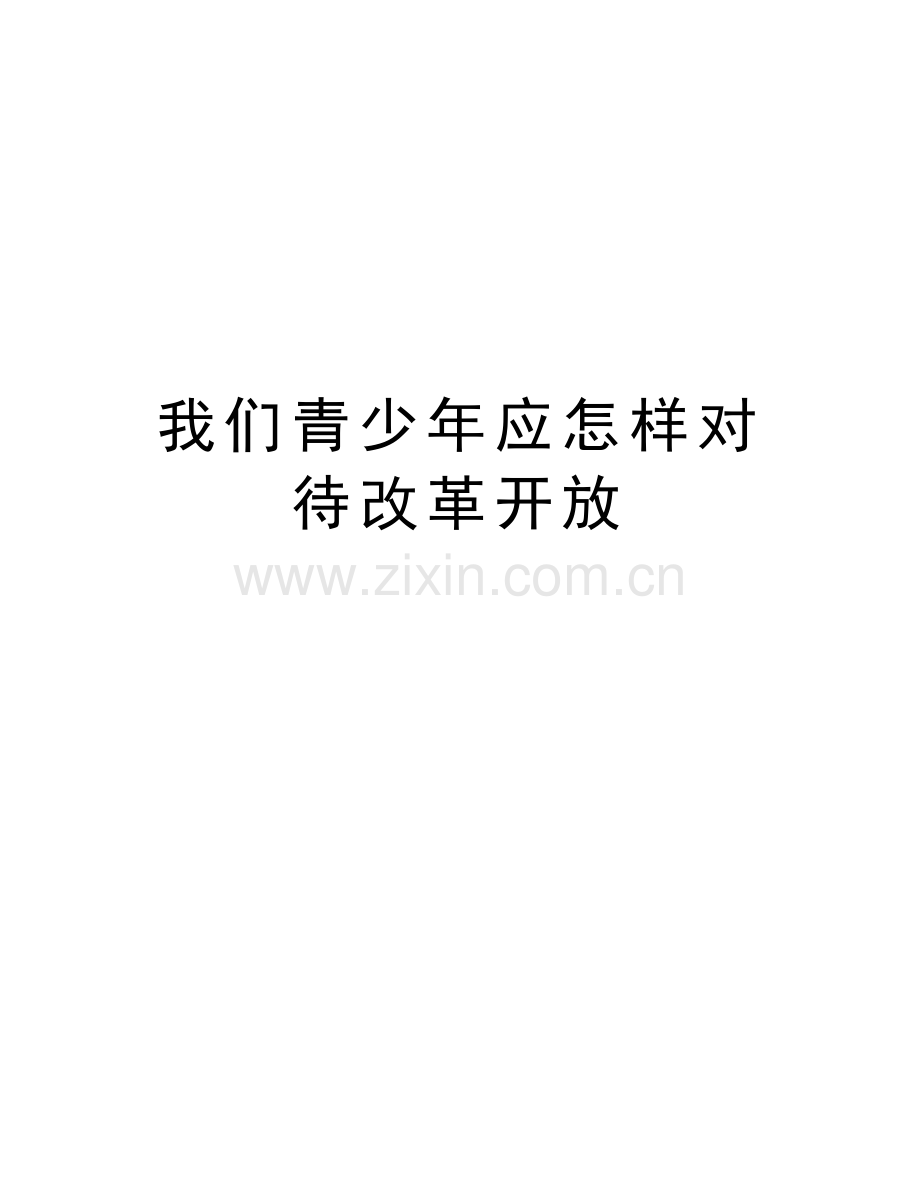 我们青少年应怎样对待改革开放备课讲稿.doc_第1页