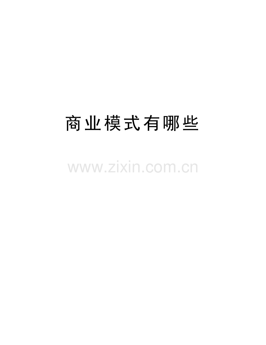 商业模式有哪些教学提纲.doc_第1页