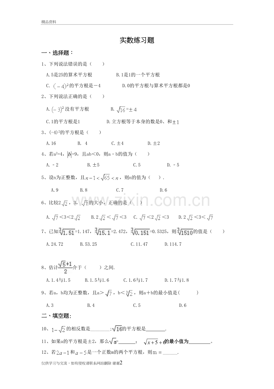 七年级下册实数练习题教学教材.doc_第2页