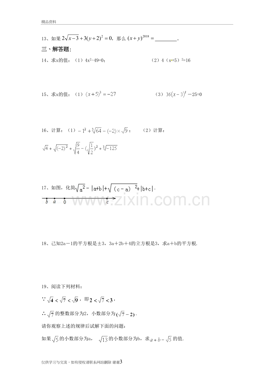 七年级下册实数练习题教学教材.doc_第3页