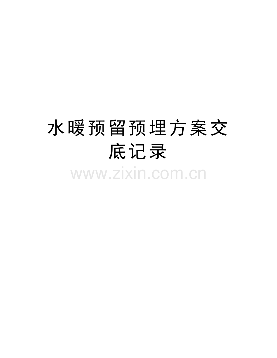 水暖预留预埋方案交底记录电子教案.doc_第1页