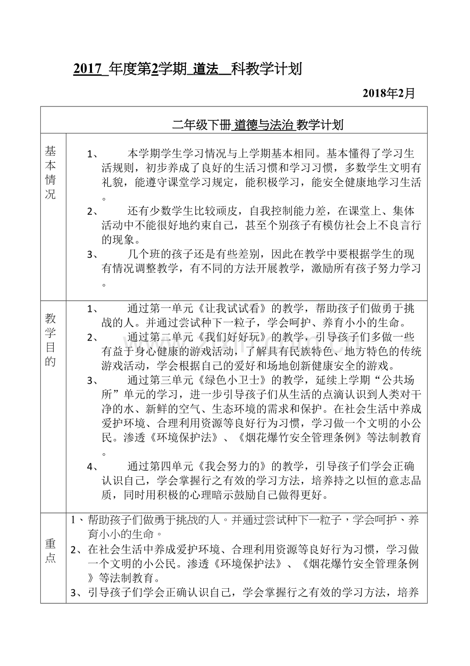 部编版二年级下册道德与法治教学计划电子教案.doc_第2页