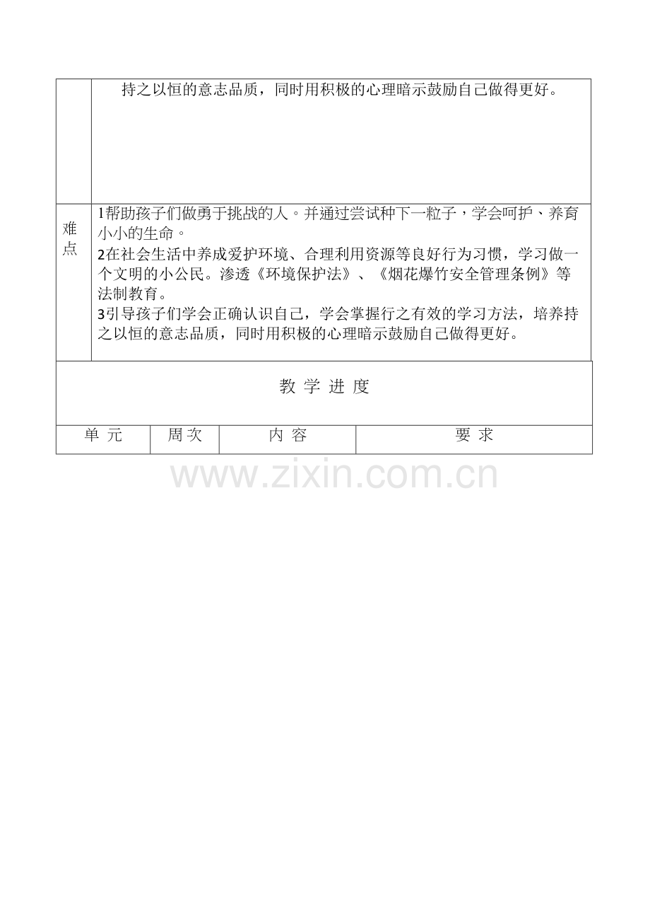 部编版二年级下册道德与法治教学计划电子教案.doc_第3页