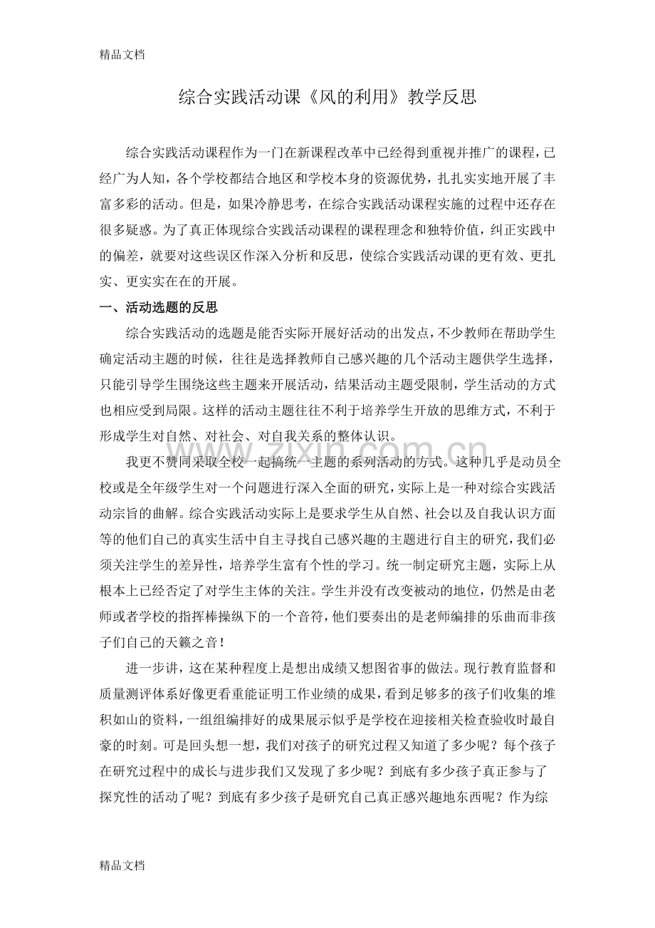 我们知道的风教学反思教案资料.doc_第1页