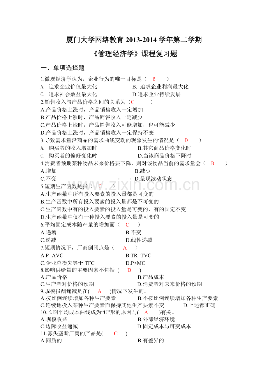 管理经济学及答案教程文件.doc_第1页