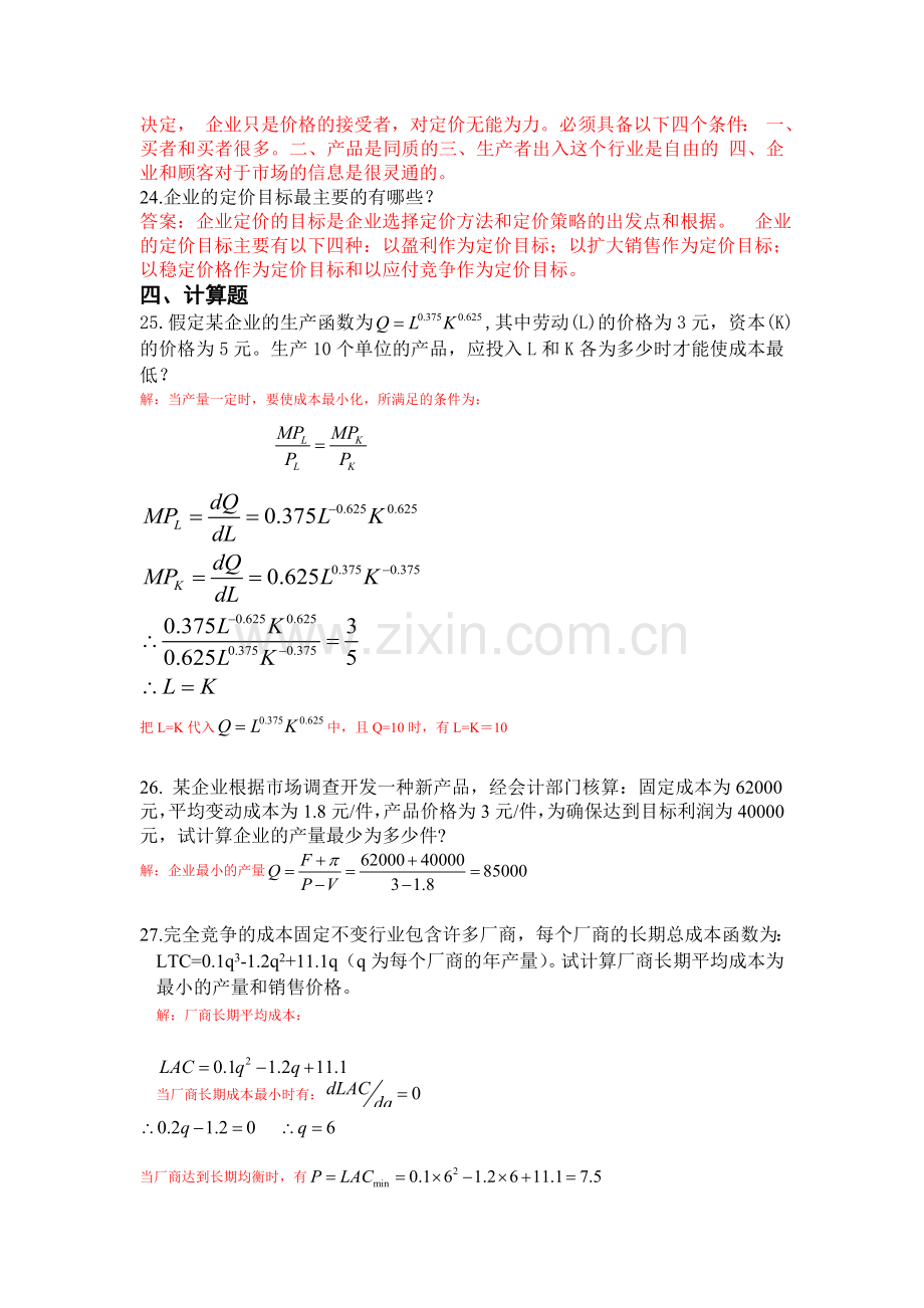 管理经济学及答案教程文件.doc_第3页