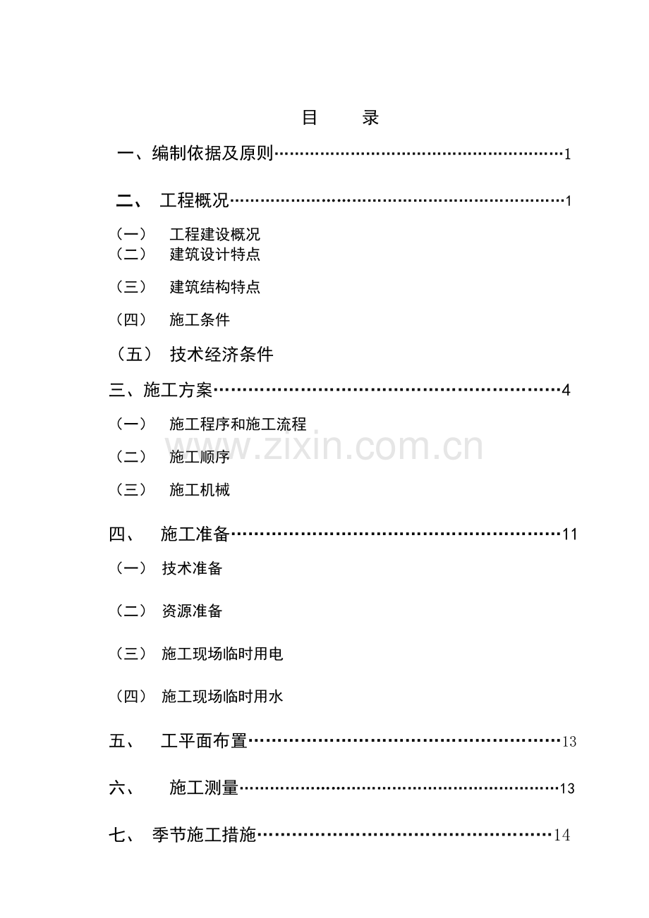 砖混结构办公楼施工组织设计教学提纲.doc_第2页