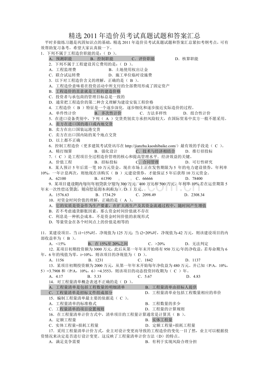 精选造价员考试真题试题和答案汇教程文件.doc_第1页