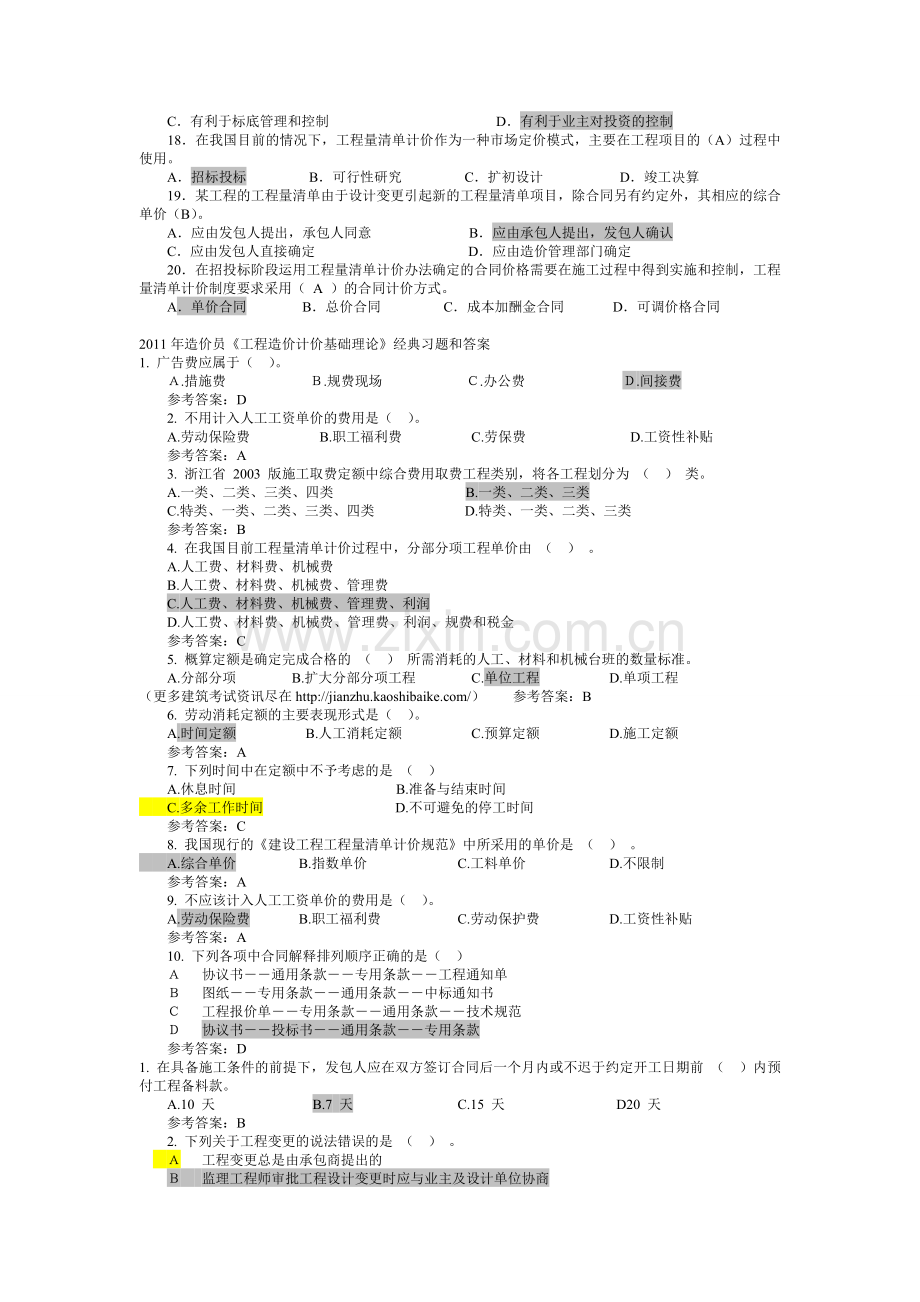 精选造价员考试真题试题和答案汇教程文件.doc_第2页