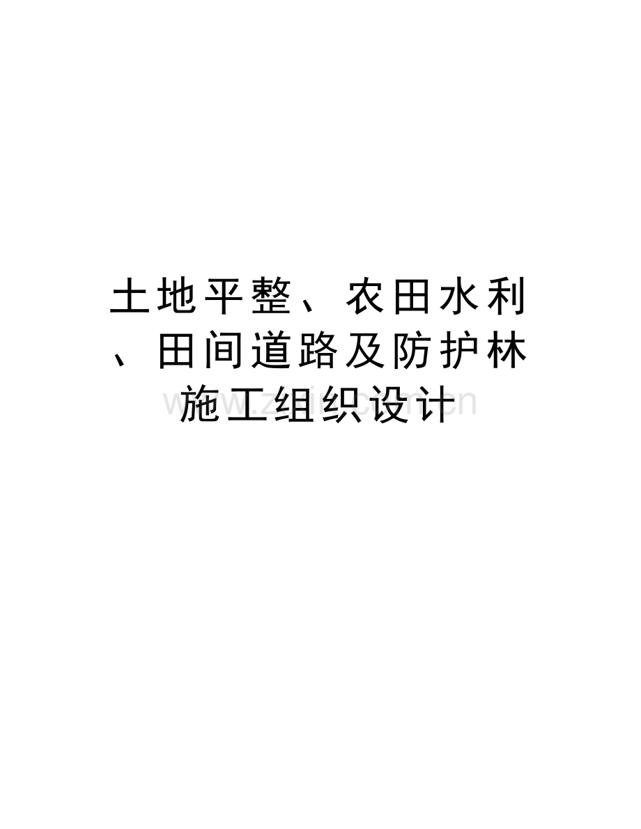 土地平整、农田水利、田间道路及防护林施工组织设计复习过程.doc_第1页