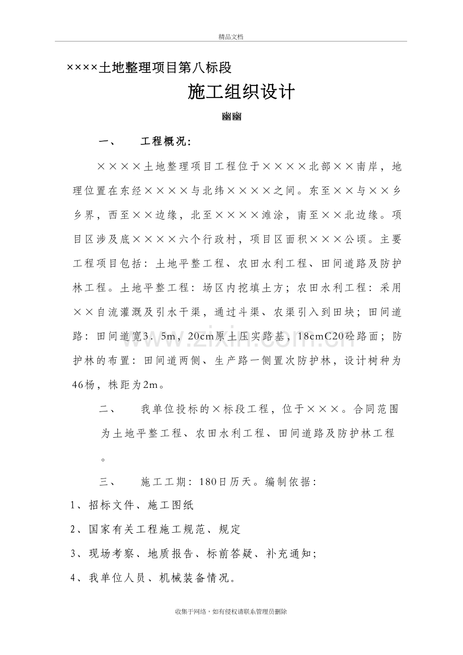 土地平整、农田水利、田间道路及防护林施工组织设计复习过程.doc_第2页