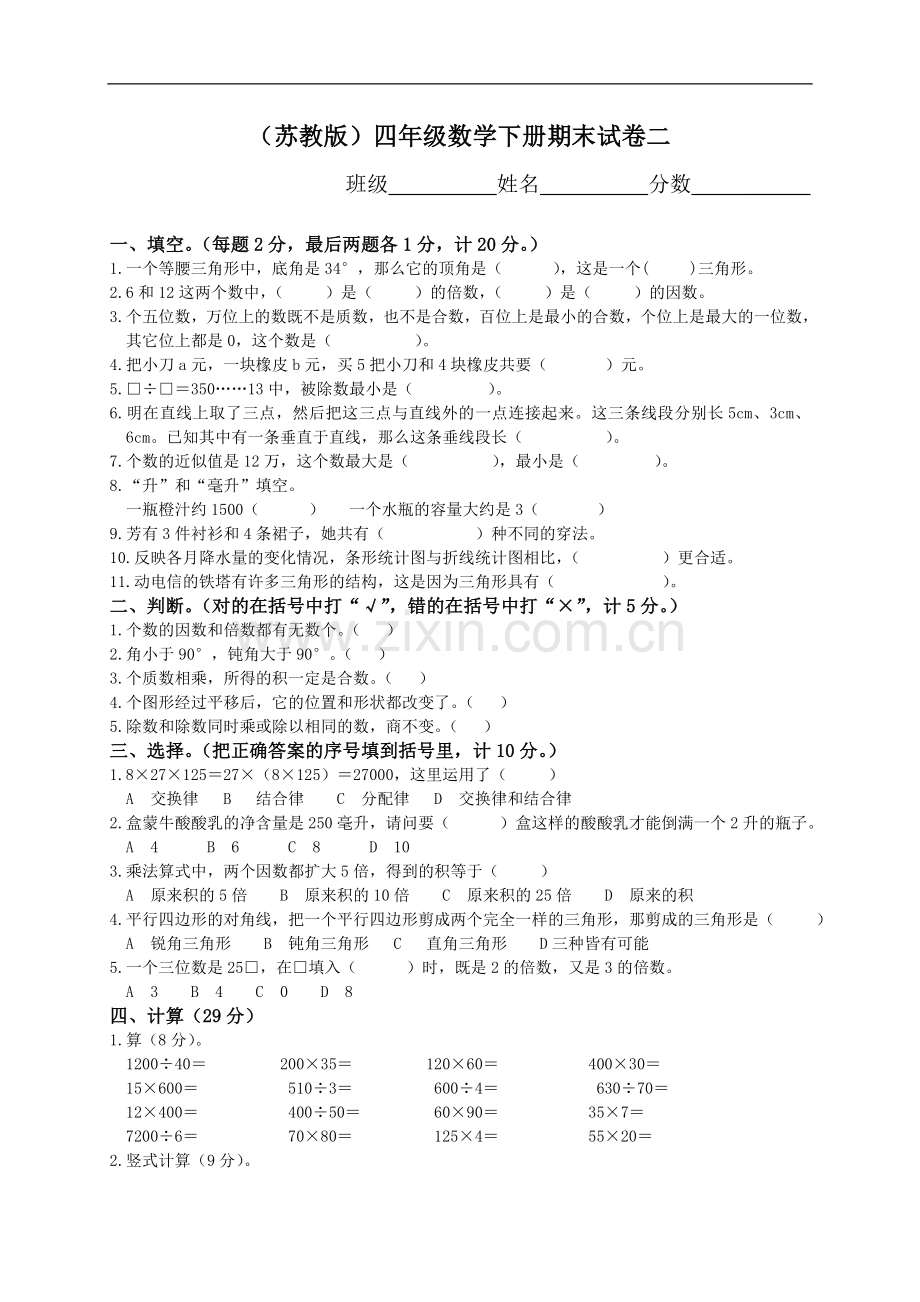 苏教版小学四年级下册数学期末测试题及答案知识分享.doc_第1页