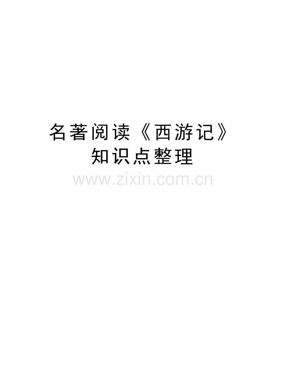 名著阅读《西游记》知识点整理讲课稿.doc_第1页