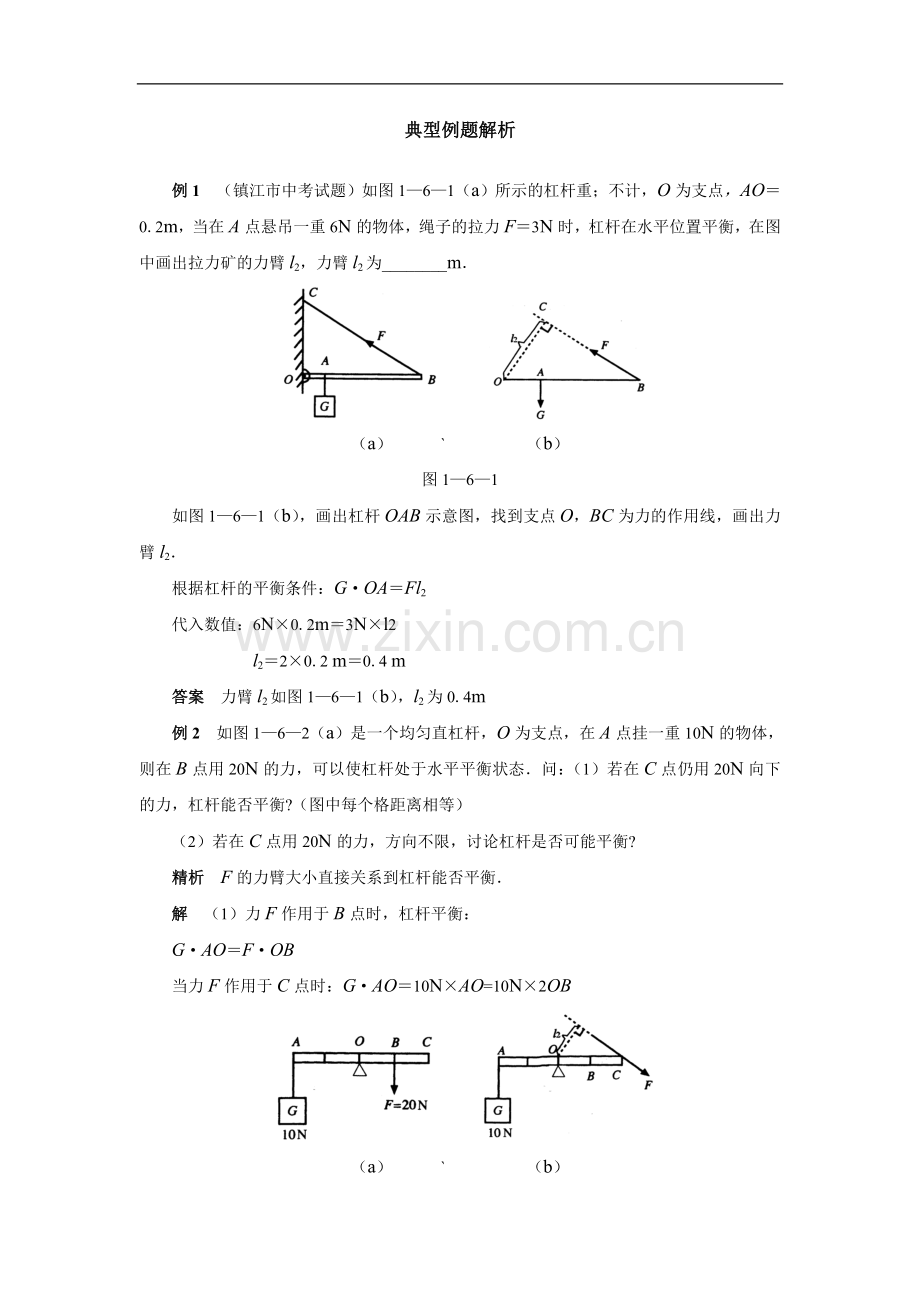 八年级下册物理典型例题解析教学文案.doc_第1页