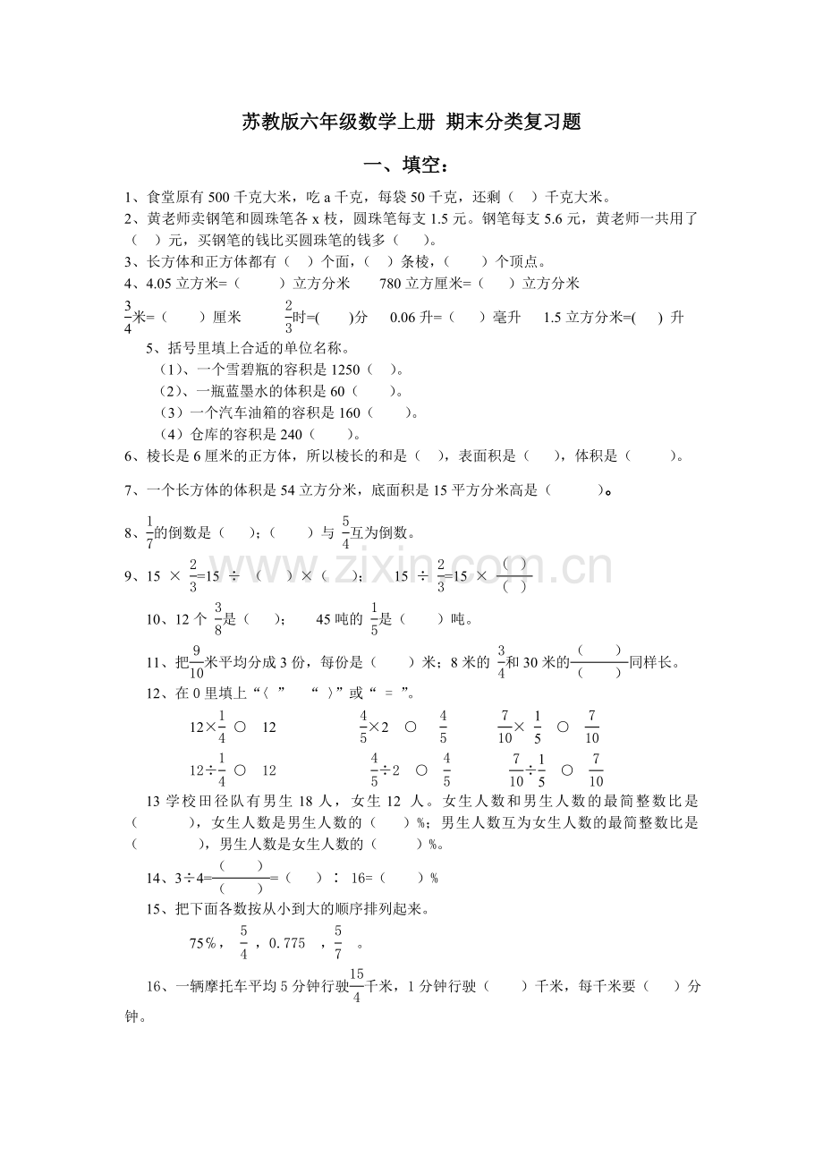 苏教版六年级数学上册期末分类复习题教学文案.doc_第1页