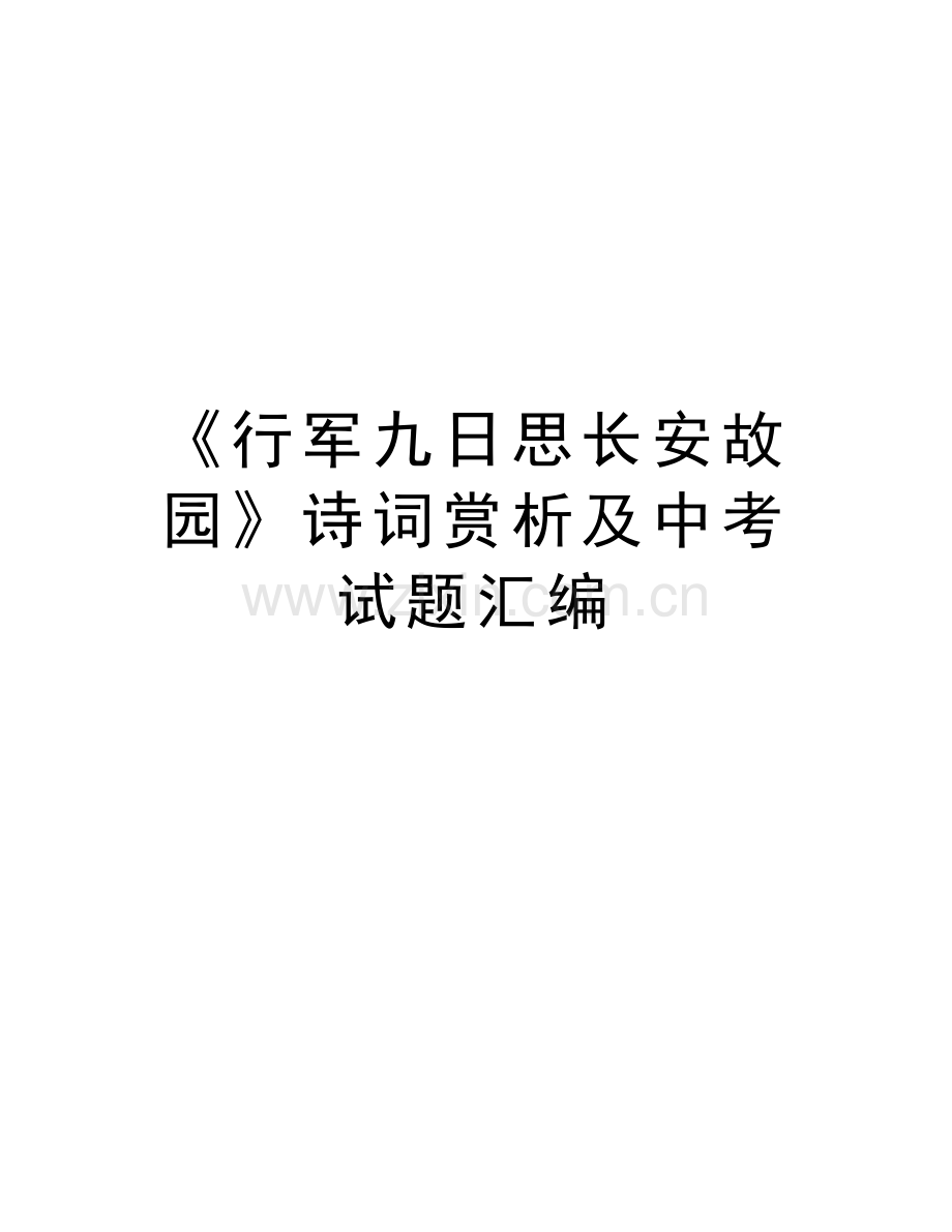 《行军九日思长安故园》诗词赏析及中考试题汇编培训资料.doc_第1页