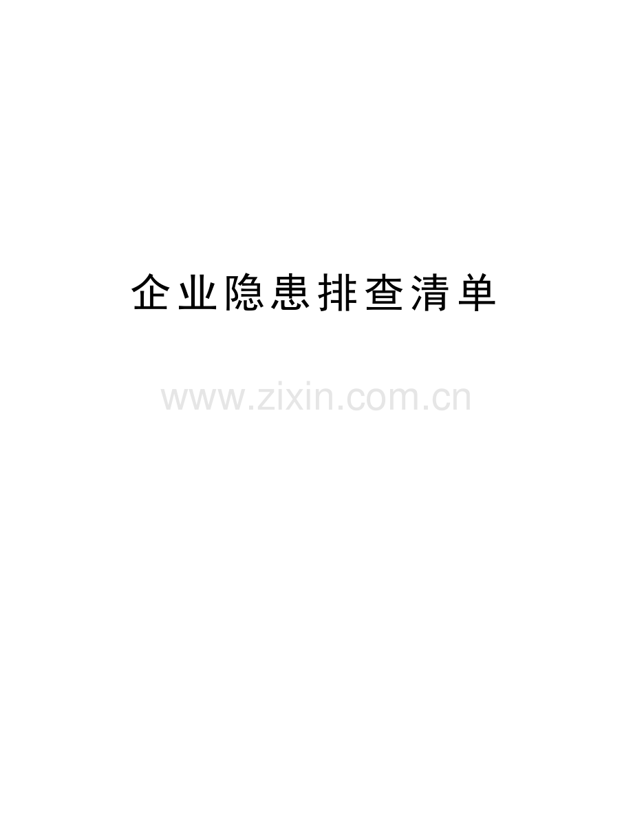 企业隐患排查清单doc资料.doc_第1页