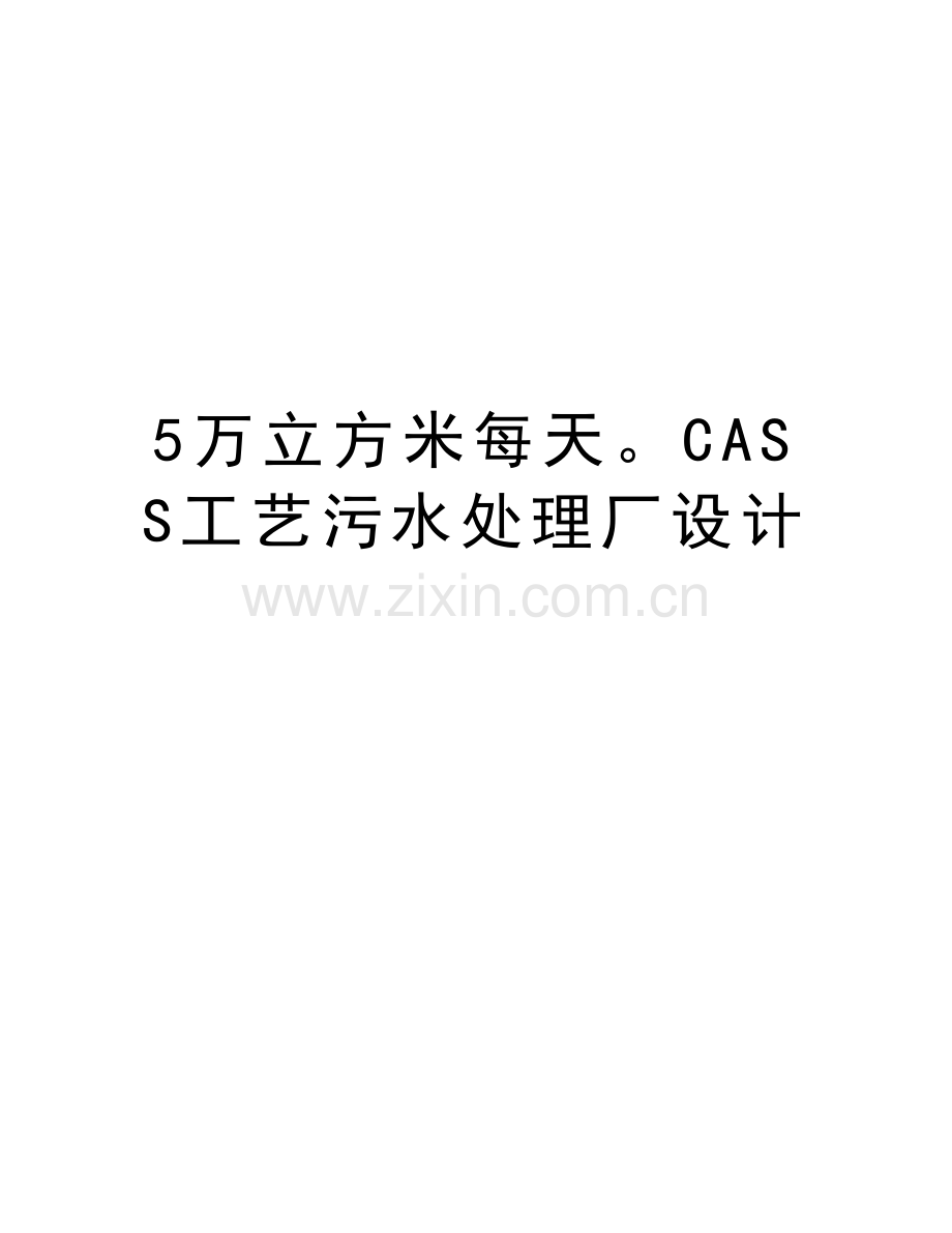 5万立方米每天CASS工艺污水处理厂设计复习课程.doc_第1页