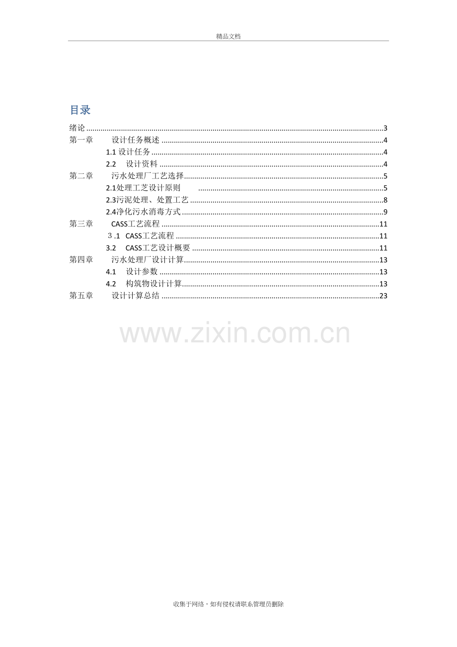 5万立方米每天CASS工艺污水处理厂设计复习课程.doc_第3页