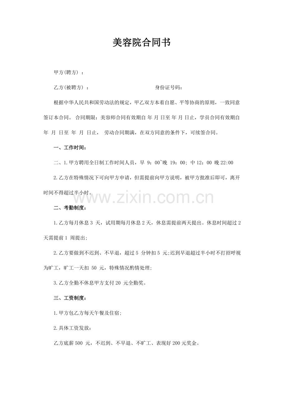 美容院简易劳动合同备课讲稿.docx_第1页