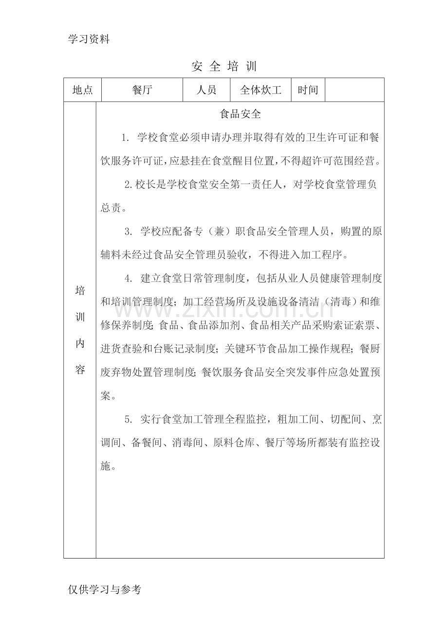 安全培训记录43821复习课程.doc_第1页