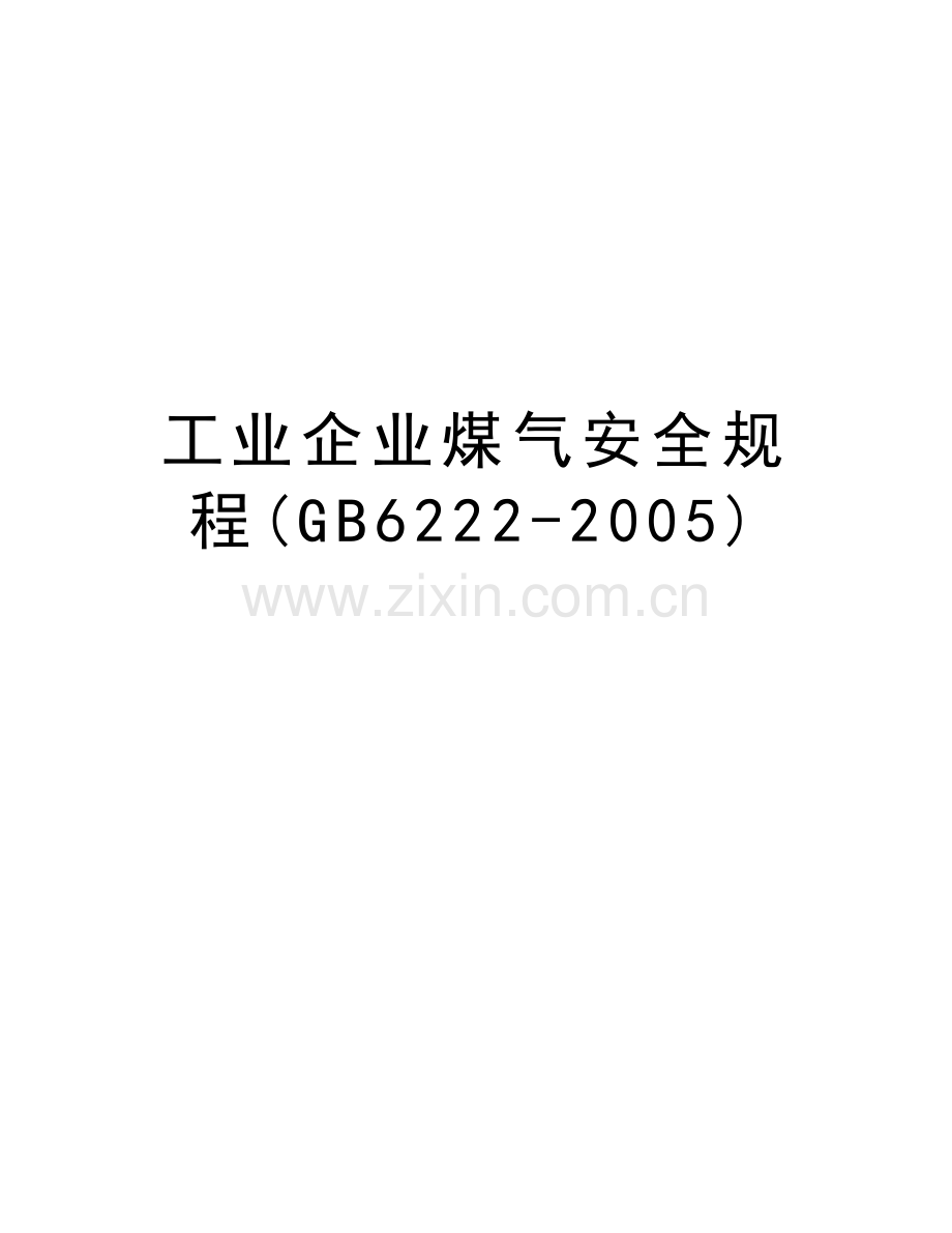 工业企业煤气安全规程(gb6222-)学习资料.doc_第1页