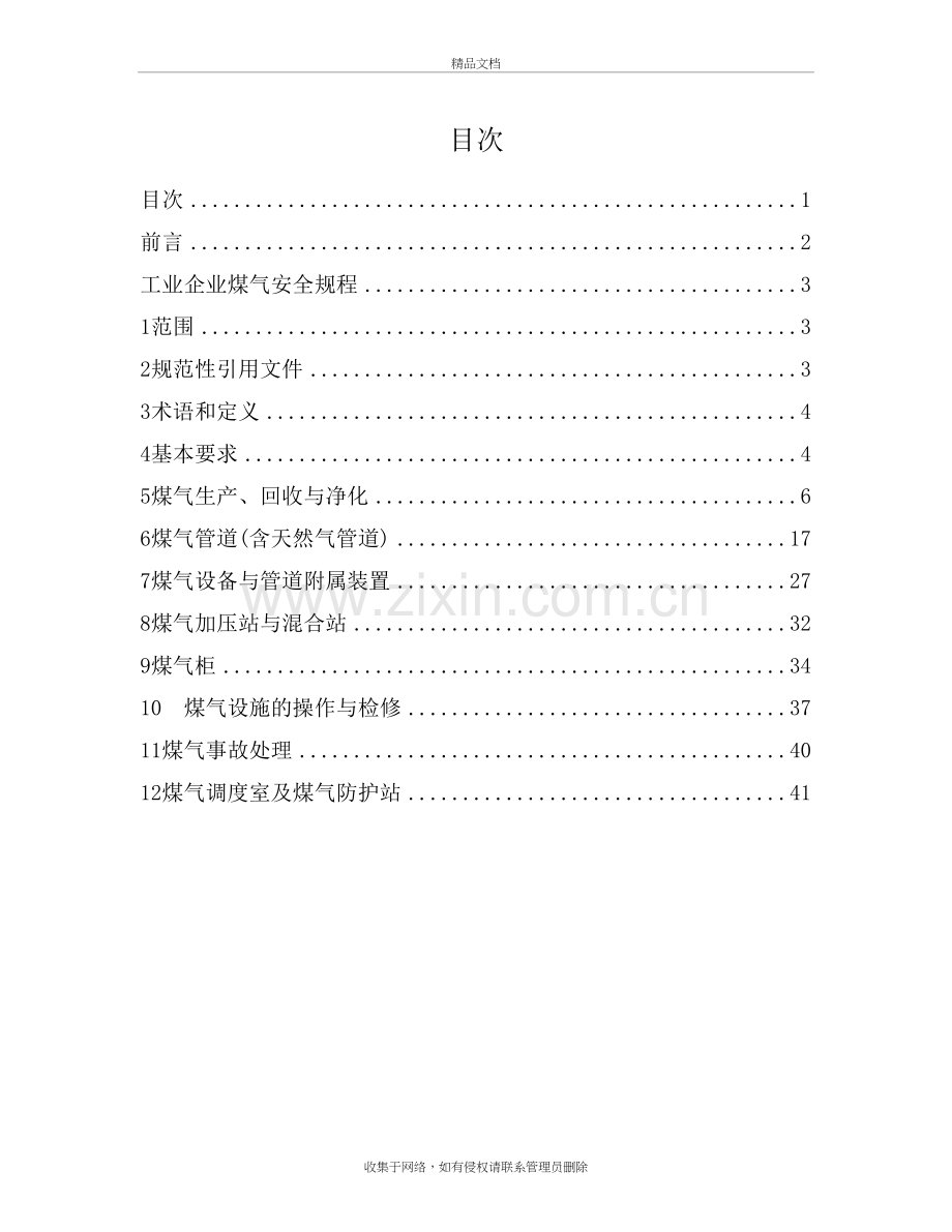 工业企业煤气安全规程(gb6222-)学习资料.doc_第2页