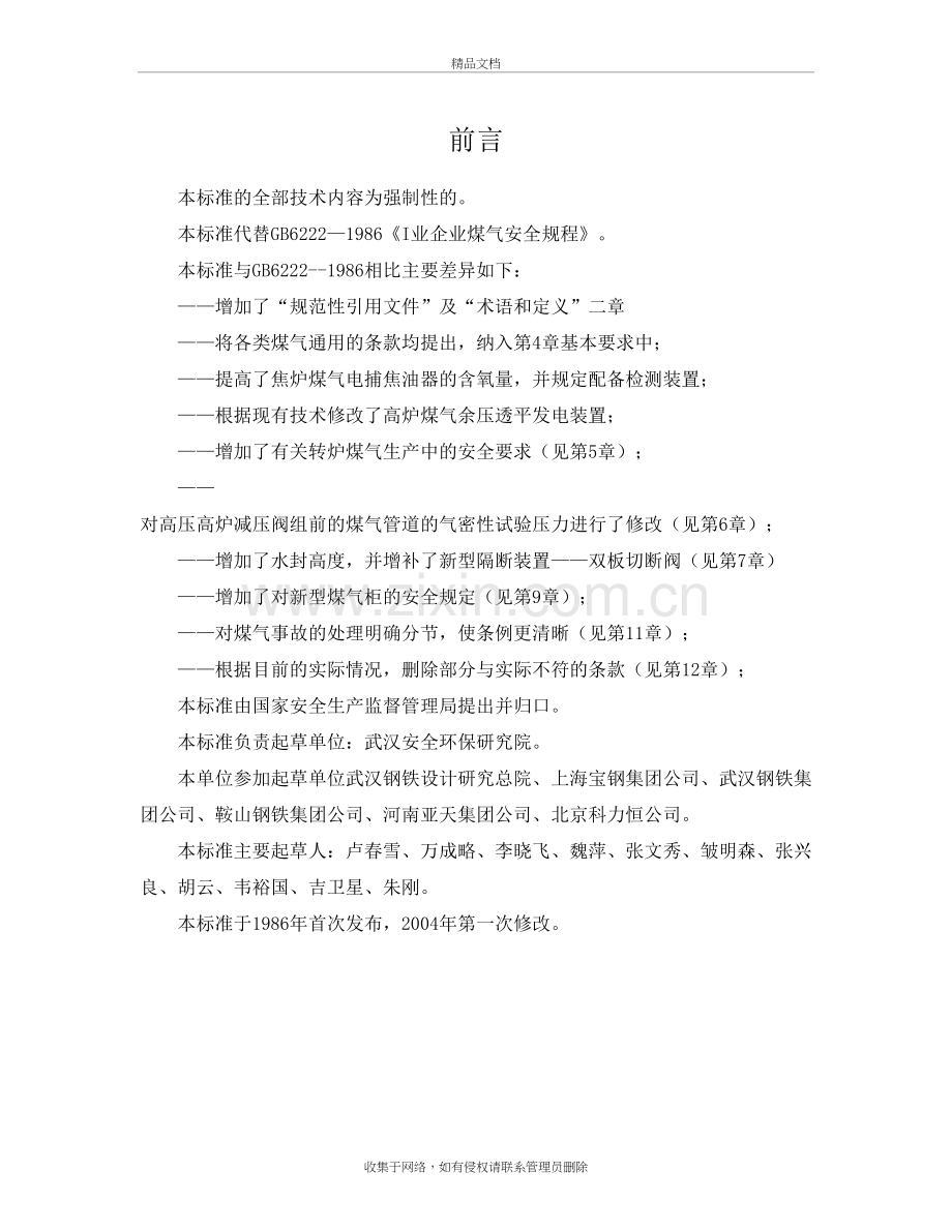 工业企业煤气安全规程(gb6222-)学习资料.doc_第3页