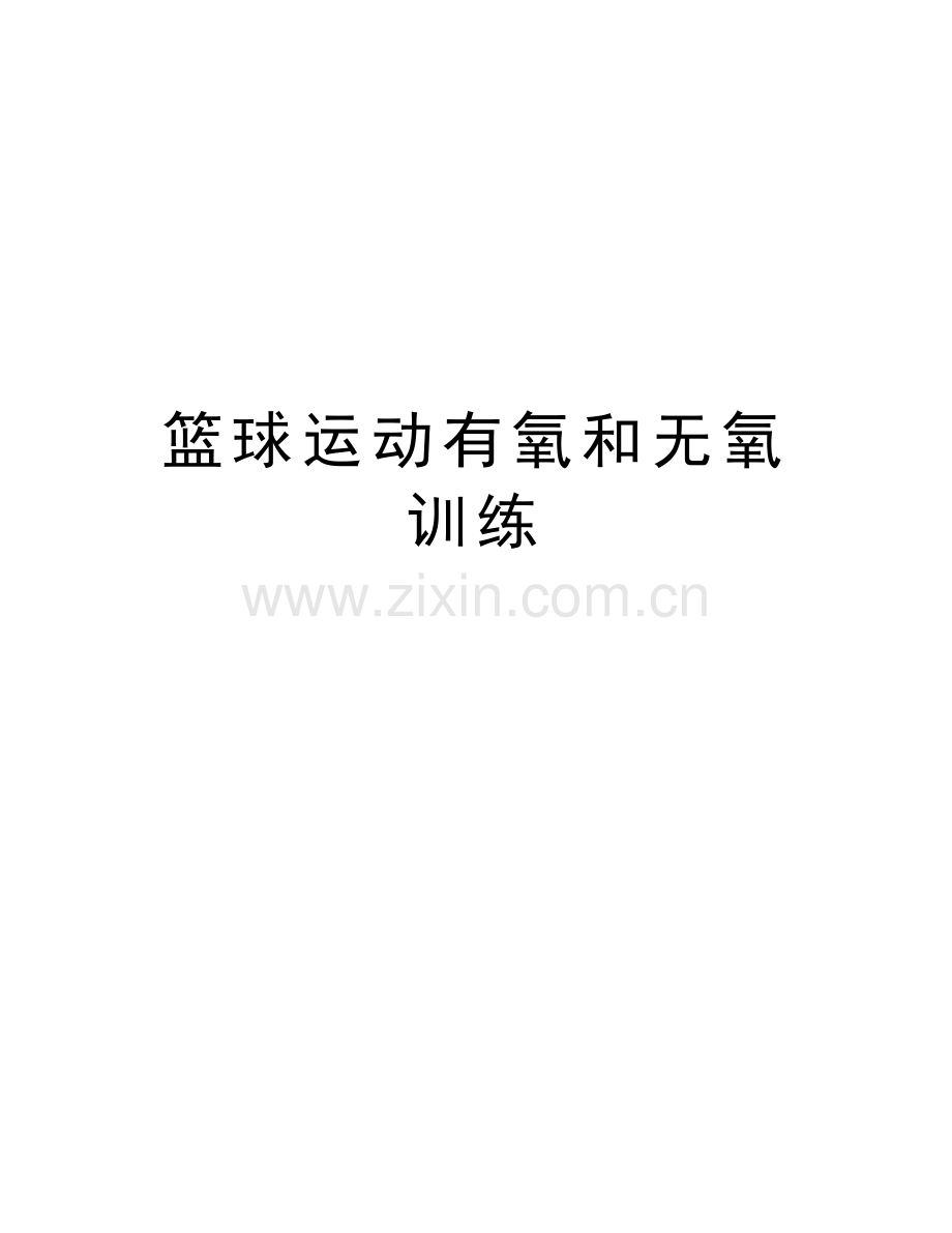 篮球运动有氧和无氧训练上课讲义.doc_第1页