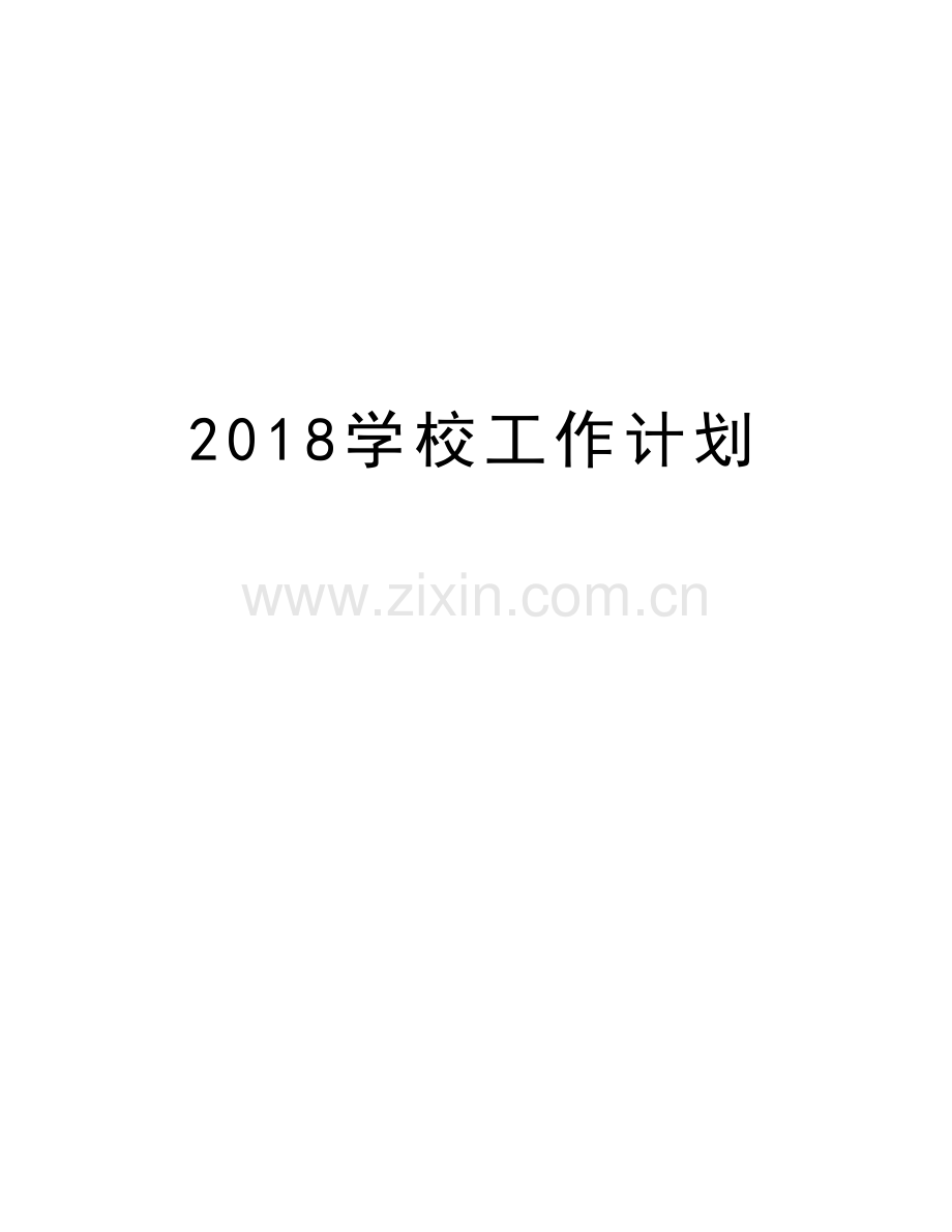 2018学校工作计划复习过程.doc_第1页