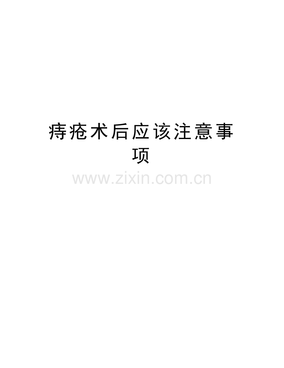 痔疮术后应该注意事项知识讲解.doc_第1页