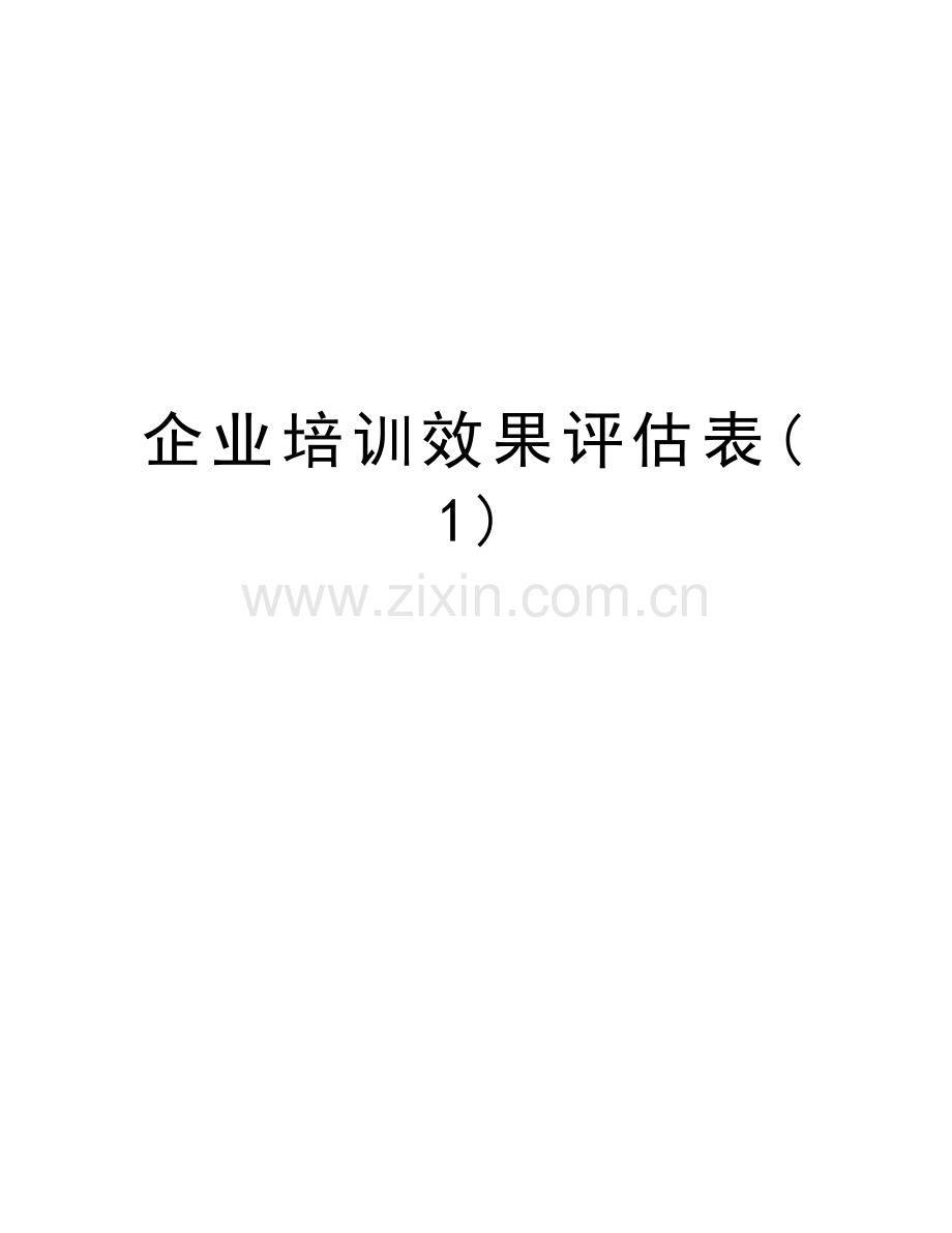 企业培训效果评估表(1)教学内容.doc_第1页