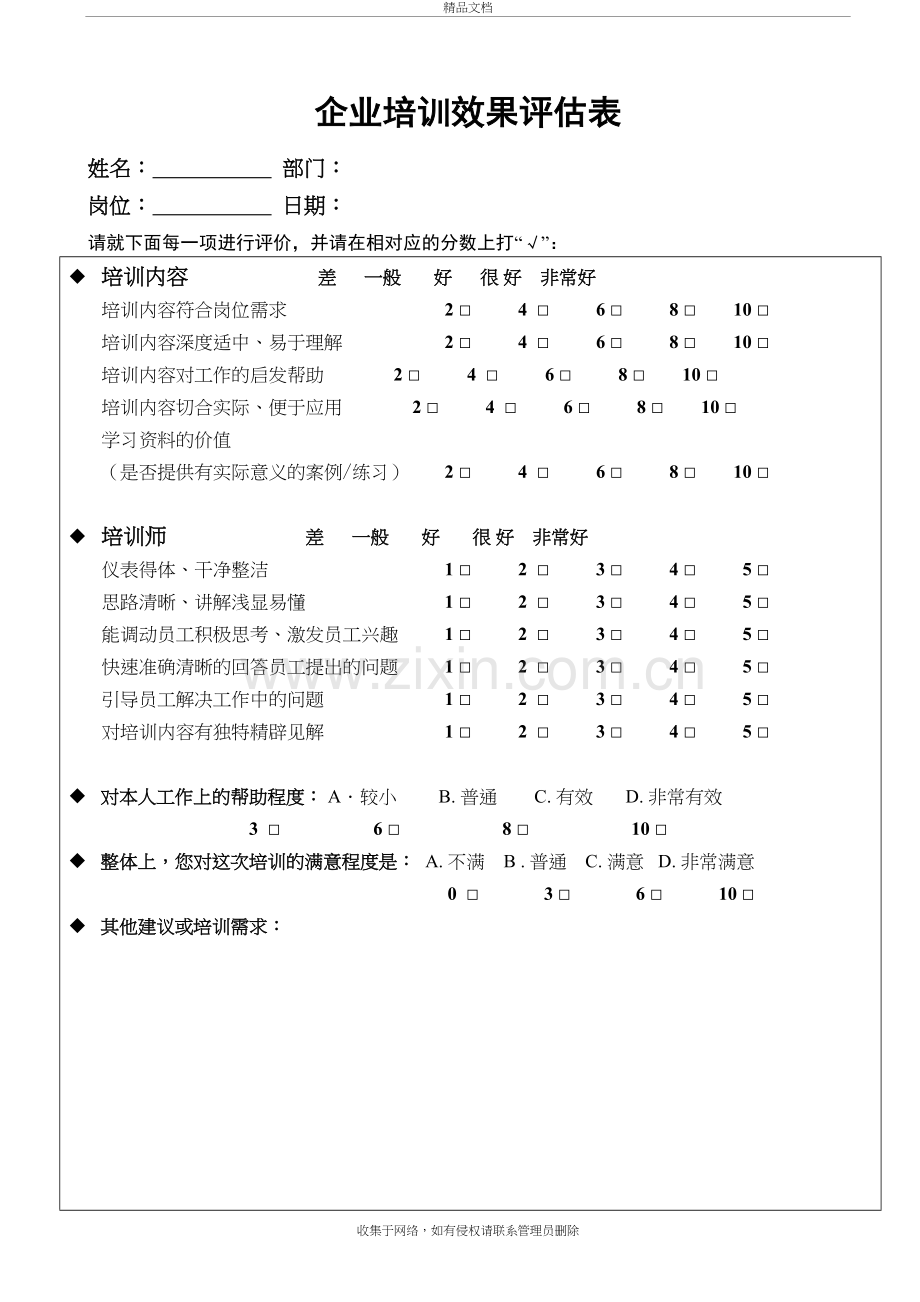 企业培训效果评估表(1)教学内容.doc_第2页