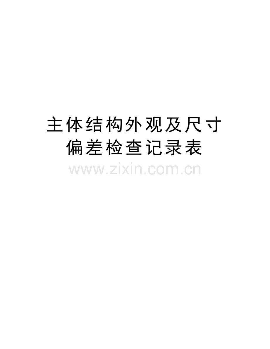 主体结构外观及尺寸偏差检查记录表资料讲解.doc_第1页