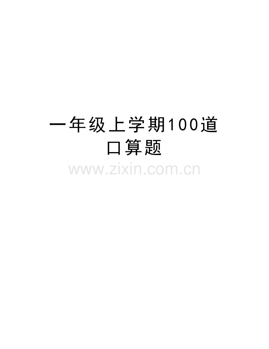 一年级上学期100道口算题讲解学习.doc_第1页