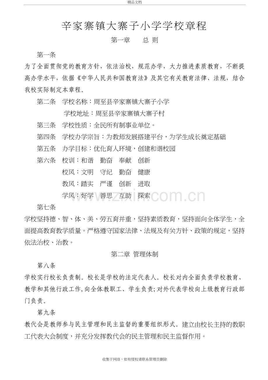 辛家寨镇大寨子小学学校章程培训资料.doc_第2页