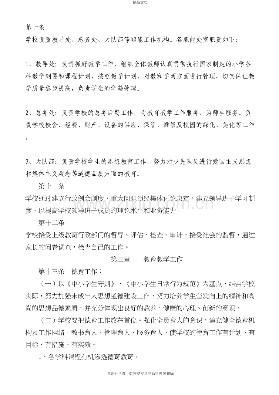 辛家寨镇大寨子小学学校章程培训资料.doc_第3页