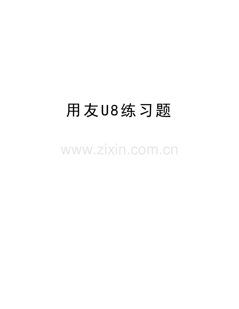 用友U8练习题教学内容.doc_第1页