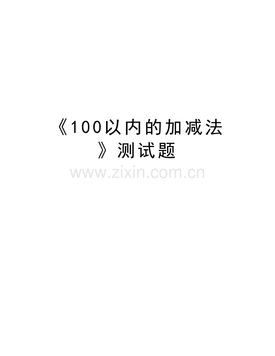 《100以内的加减法》测试题复习课程.doc_第1页