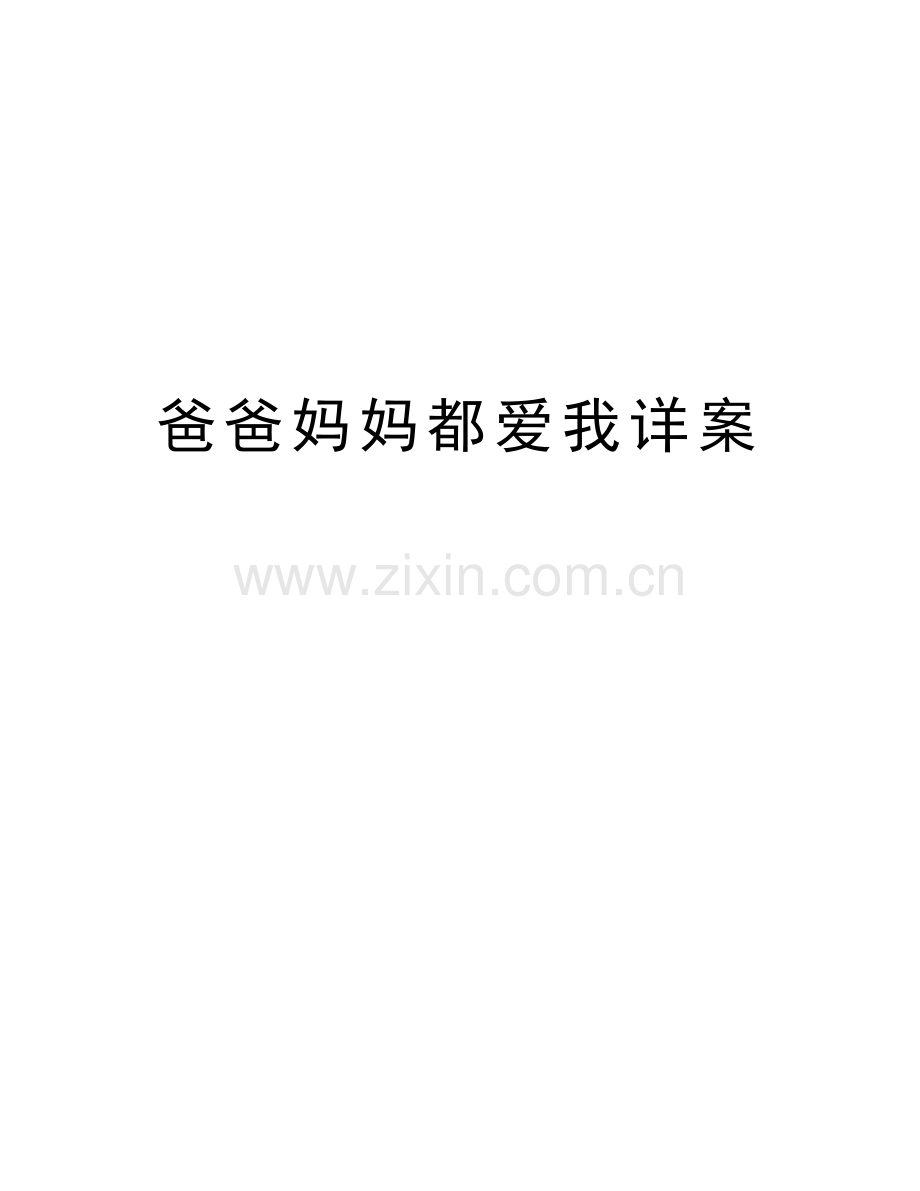 爸爸妈妈都爱我详案.doc_第1页