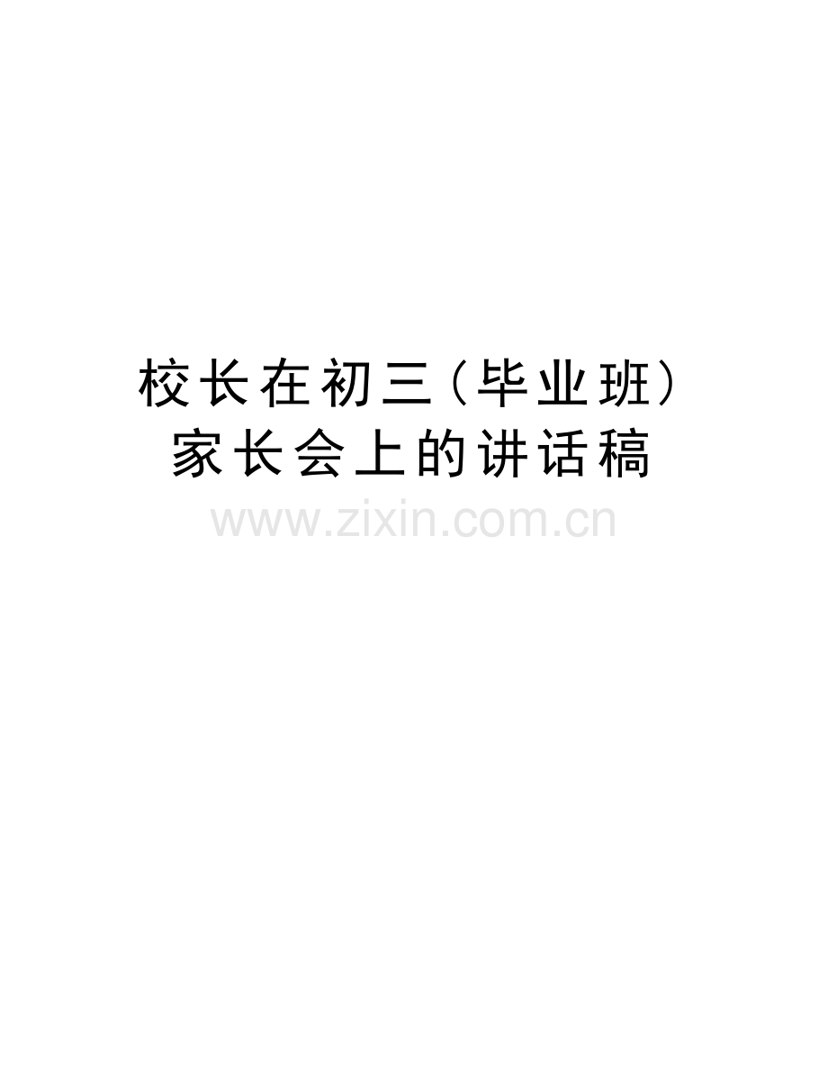 校长在初三(毕业班)家长会上的讲话稿知识讲解.doc_第1页