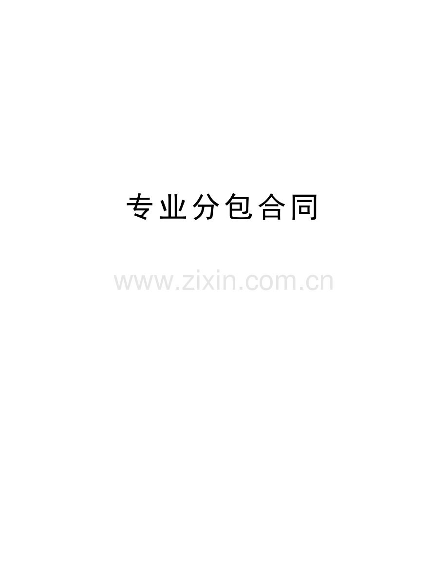 专业分包合同教学提纲.doc_第1页