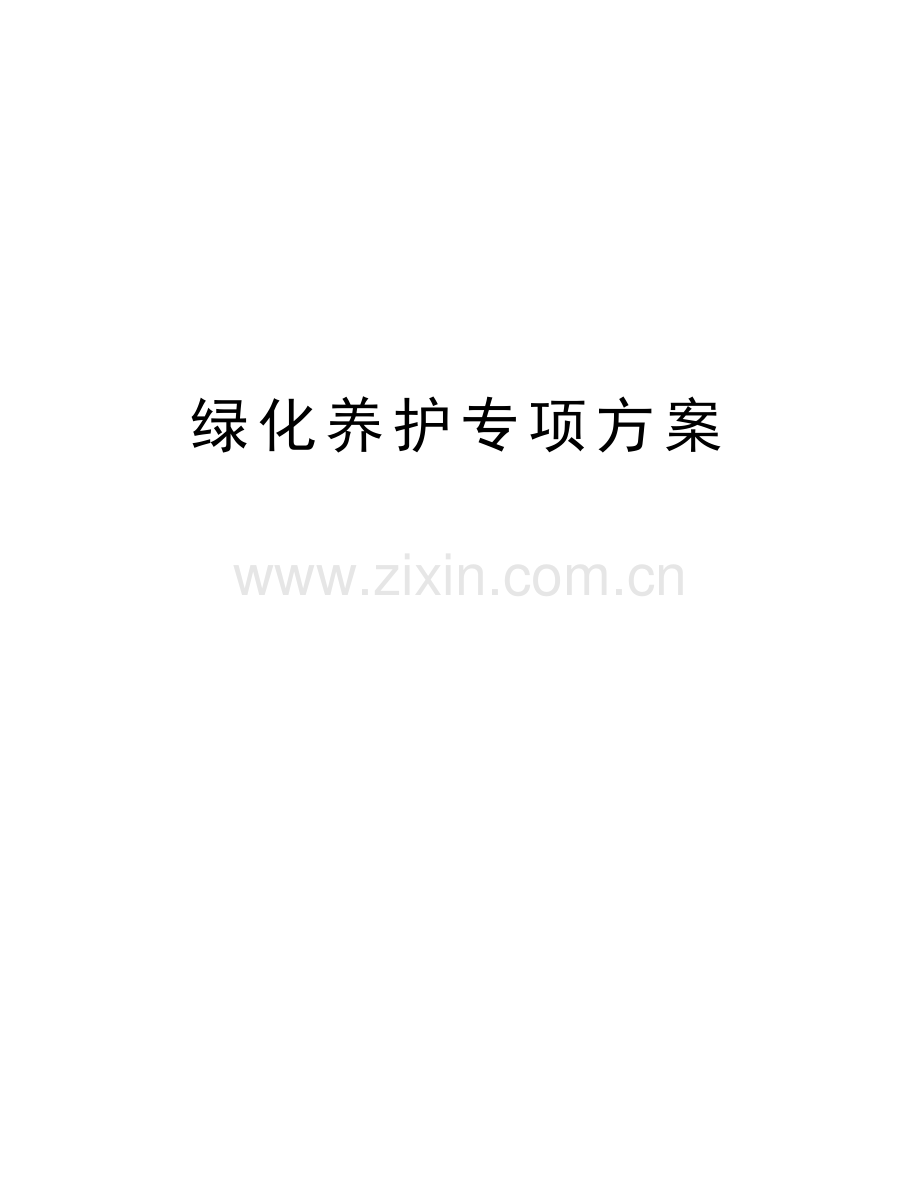 绿化养护专项方案讲解学习.doc_第1页