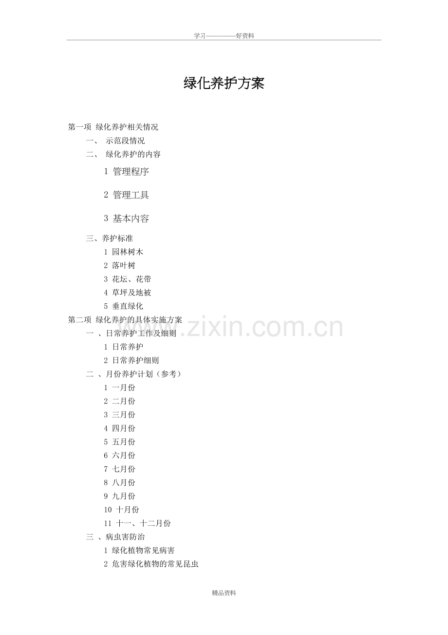 绿化养护专项方案讲解学习.doc_第2页