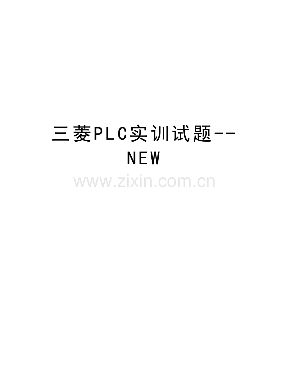 三菱PLC实训试题--NEW备课讲稿.doc_第1页