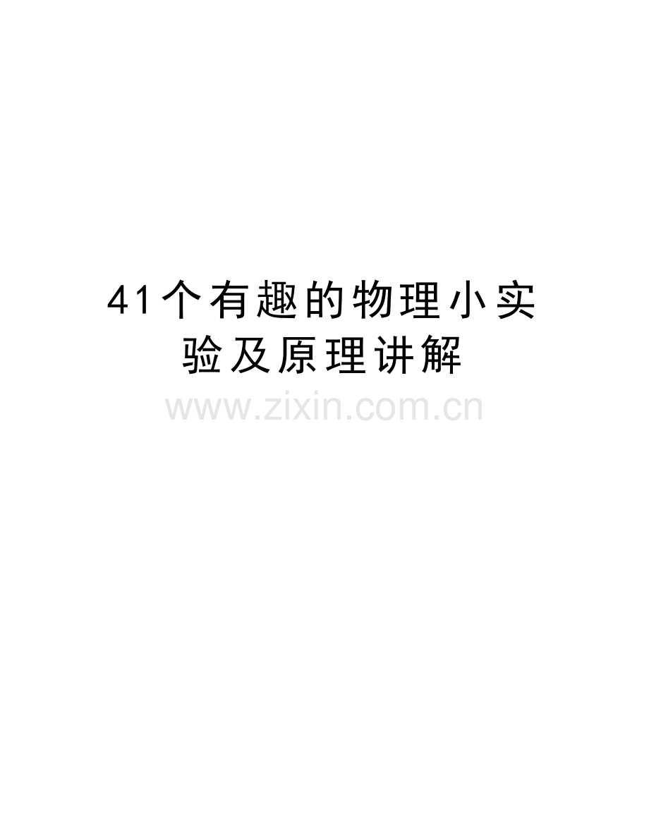 41个有趣的物理小实验及原理讲解教程文件.doc_第1页