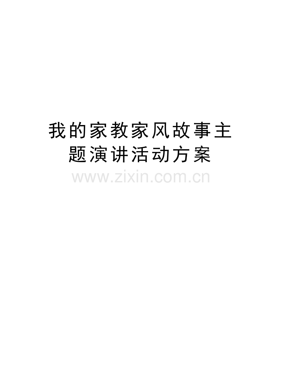 我的家教家风故事主题演讲活动方案教程文件.doc_第1页