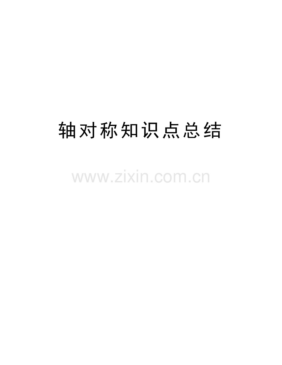 轴对称知识点总结教学文案.doc_第1页