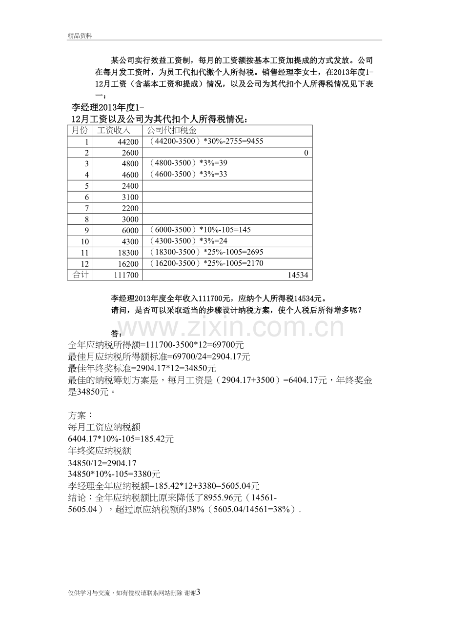 2练习题-纳税筹划教程文件.doc_第3页